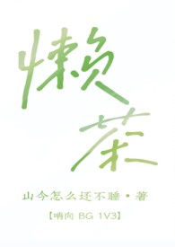 懒茶（哨向 BG 1v3）懒茶（哨向 BG 1v3）