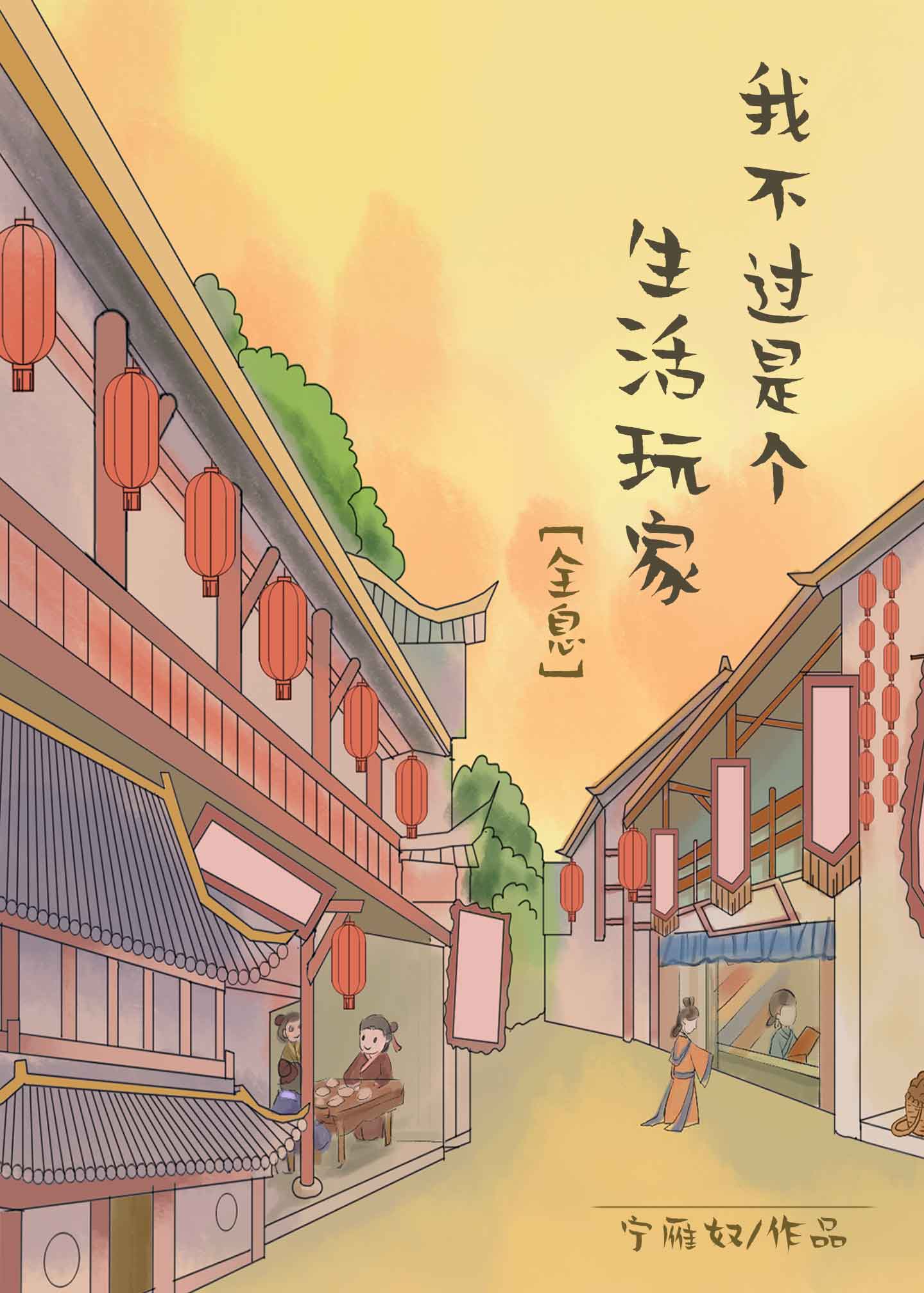 我不过是个生活玩家[全息]（穿越）我不过是个生活玩家[全息]（穿越）
