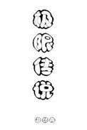 极限传说[全息]极限传说[全息]