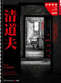 清道夫（法医秦明系列4）清道夫（法医秦明系列4）