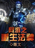 网游重生法神网游重生法神