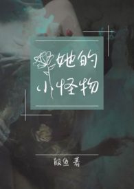 她的小怪物〔1V1末世〕她的小怪物〔1V1末世〕