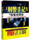 刑警手记之异案侦缉组刑警手记之异案侦缉组