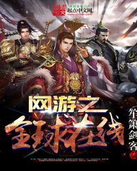 网游之全球在线网游之全球在线