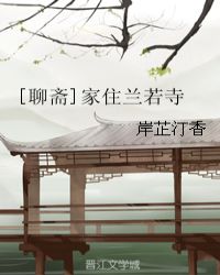 [聊斋]家住兰若寺[聊斋]家住兰若寺