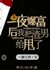 一夜暴富后我把渣男甩了一夜暴富后我把渣男甩了