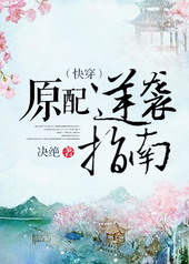 原配逆袭指南[快穿]原配逆袭指南[快穿]