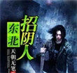 东北招阴人东北招阴人