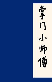 掌门小师傅掌门小师傅