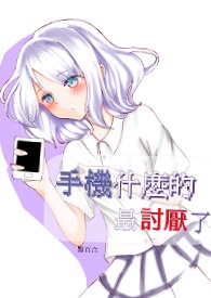 手機什麼的最討厭了手機什麼的最討厭了