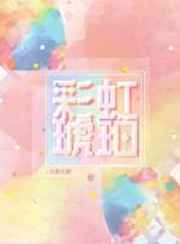 彩虹琥珀彩虹琥珀