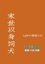 末世以身饲犬末世以身饲犬