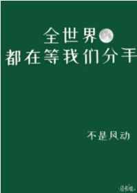 全世界都在等我们分手全世界都在等我们分手