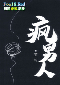 疯男人(np)疯男人(np)