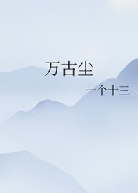 万古尘万古尘