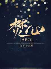 焚心[ABO] 番外完结焚心[ABO] 番外完结