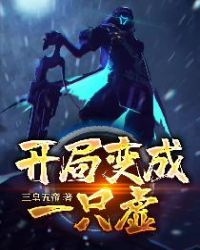 开局变成一只虚开局变成一只虚