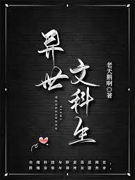 异世文科生异世文科生