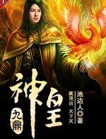 九鼎神皇九鼎神皇