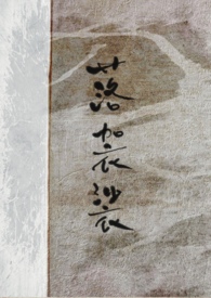 落袈裟落袈裟
