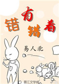 错有错着错有错着