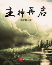 主神再启主神再启