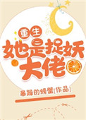 她是捉妖大佬[重生]她是捉妖大佬[重生]