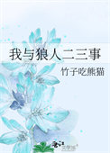 我与狼人二三事我与狼人二三事