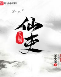 大周仙吏大周仙吏