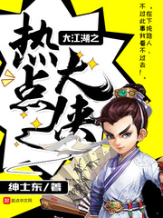 大江湖之热点大侠大江湖之热点大侠