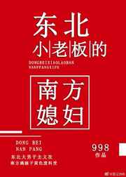 东北小老板的南方媳妇东北小老板的南方媳妇