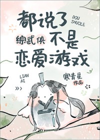都说了不是恋爱游戏[综武侠]都说了不是恋爱游戏[综武侠]
