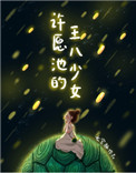 许愿池的王八少女许愿池的王八少女