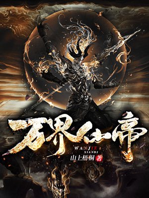 万界仙帝万界仙帝