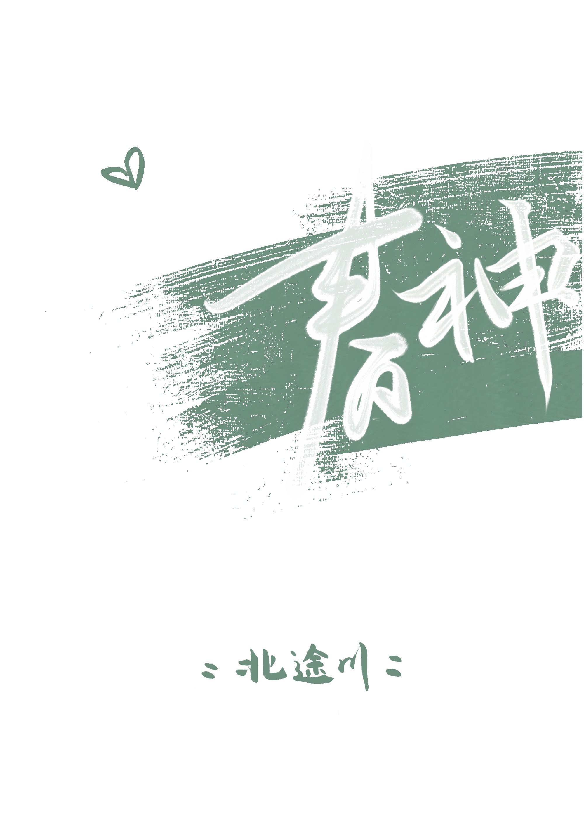 春神春神
