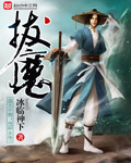 拔魔拔魔