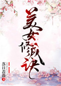 美女修成诀美女修成诀