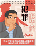 低智商犯罪低智商犯罪