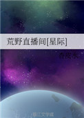 荒野直播间[星际]荒野直播间[星际]