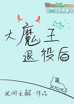大魔王退役后[竞技]大魔王退役后[竞技]