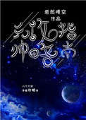 元帅攻略指南（我养你啊[星际]）元帅攻略指南（我养你啊[星际]）