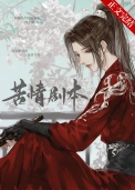 本尊的苦情剧本呢本尊的苦情剧本呢