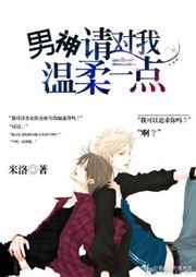 男神,请对我温柔一点 完结+番外男神,请对我温柔一点 完结+番外