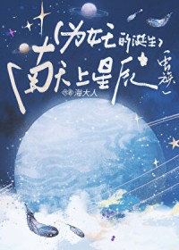 为女王的诞生献上星辰[虫族]为女王的诞生献上星辰[虫族]