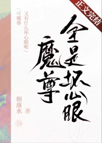 魔尊又有什么坏心眼呢魔尊又有什么坏心眼呢