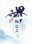 六界搬运工六界搬运工