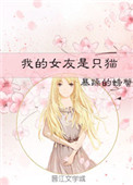 我的女友是只猫我的女友是只猫