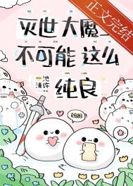 急！养的魔崽是撒娇精怎么办？急！养的魔崽是撒娇精怎么办？