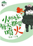 小师妹每天都要喷火小师妹每天都要喷火