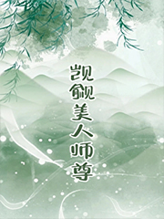 觊觎的美人成了师尊 GB觊觎的美人成了师尊 GB